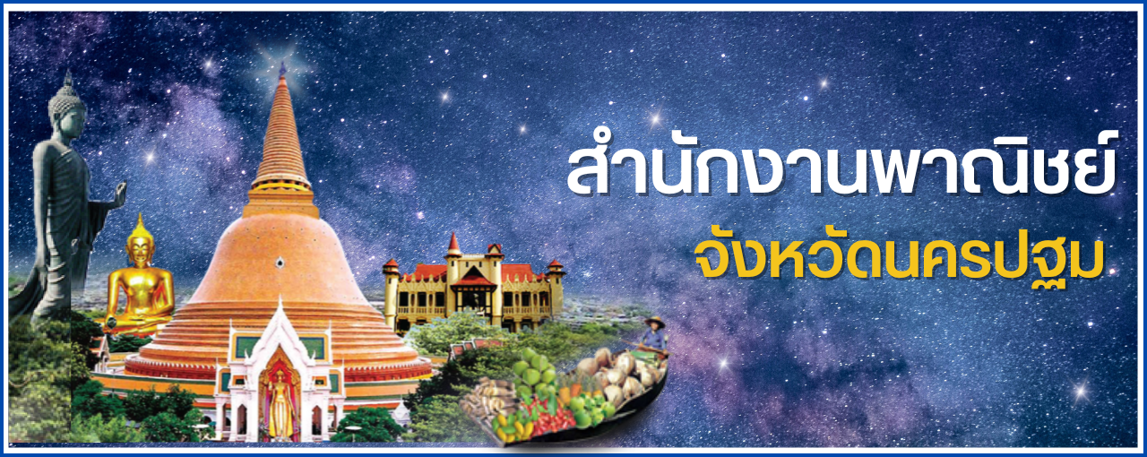 สำนักงานพาณิชย์จังหวัดนครปฐม (Copy)