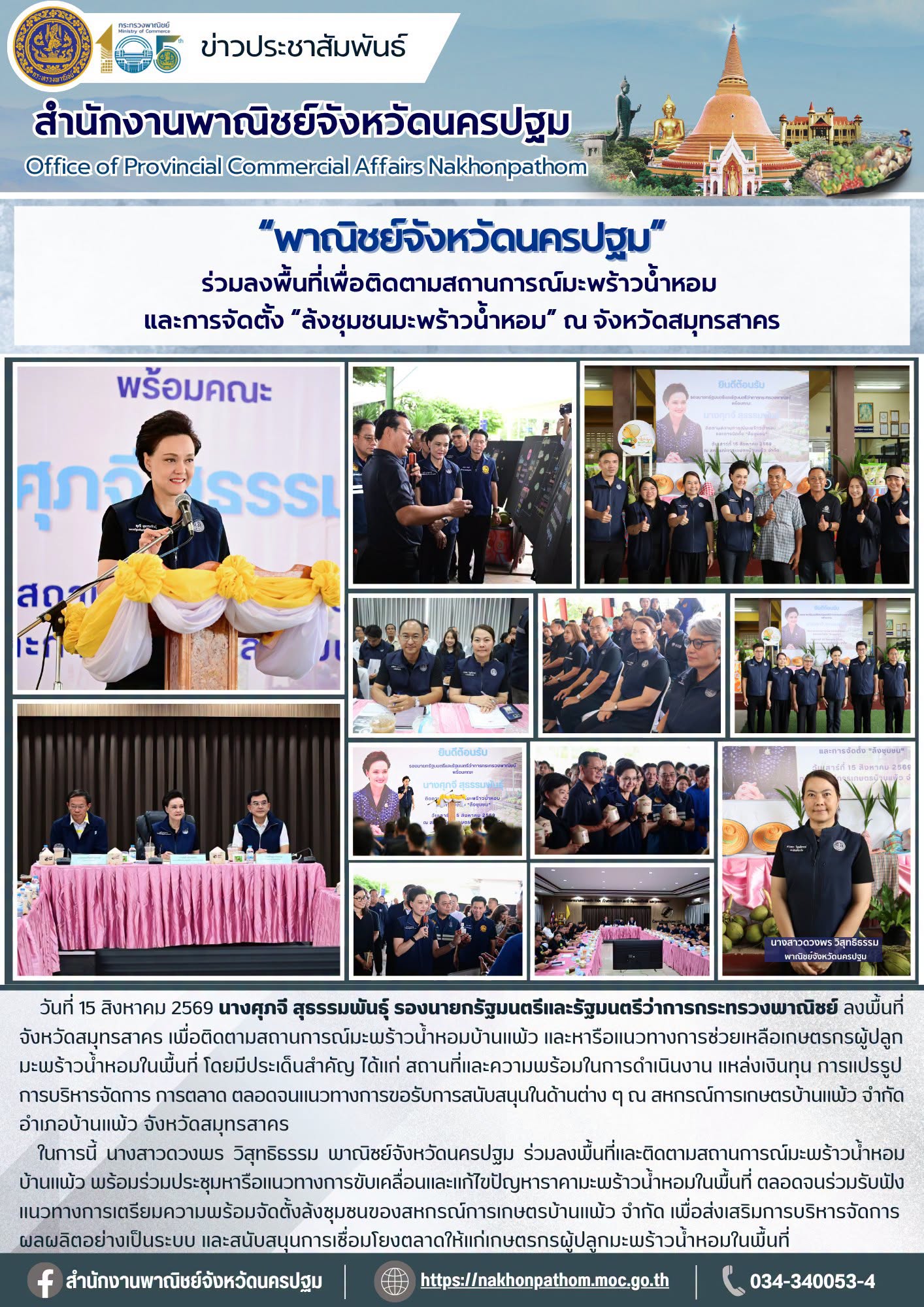 “พาณิชย์จังหวัดนครปฐม” ร่วมลงพื้นที่เพื่อติดตามสถานการณ์มะพร้าวน้ำหอม และการจัดตั้ง “ล้งชุมชนมะพร้าวน้ำหอม” ณ จังหวัดสมุทรสาคร