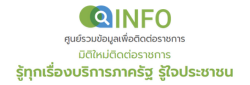 ศูนย์รวมข้อมูลเพื่อติดต่อราชการ