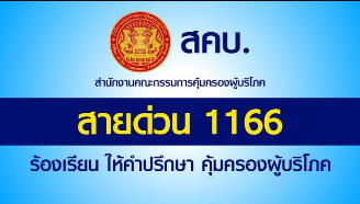 สำนักงานคณะกรรมการคุ้มครองผู้บริโภค